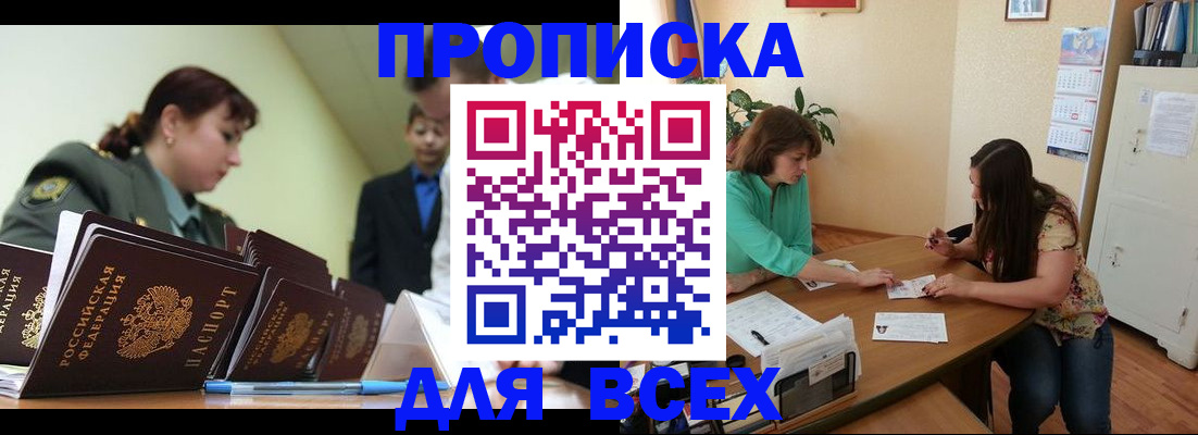 прописка законно в Бежецке
